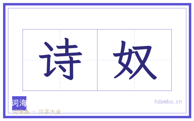 诗奴的书法字