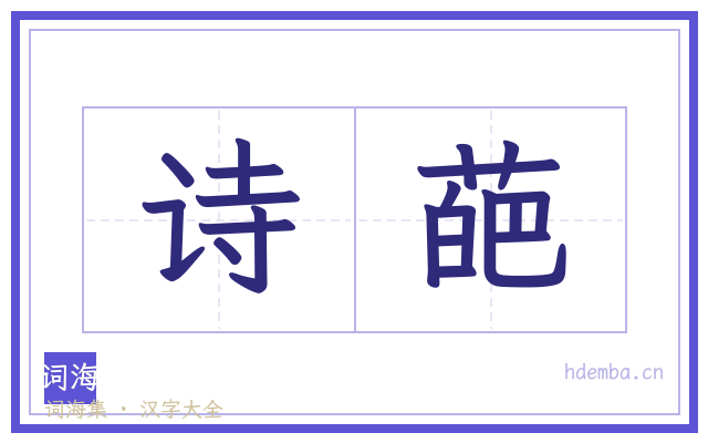 诗葩的书法字