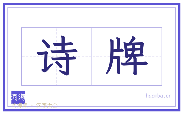 诗牌的书法字
