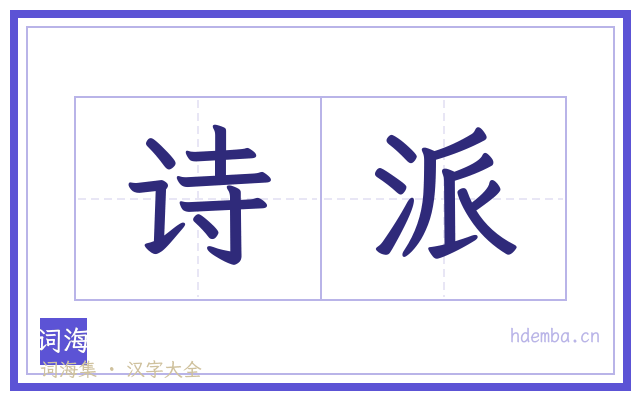 诗派的书法字