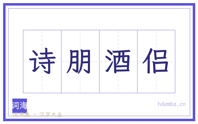 诗朋酒侣的书法字