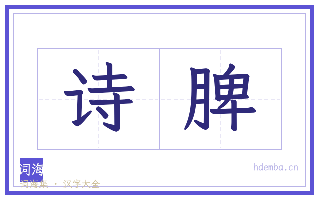 诗脾的书法字
