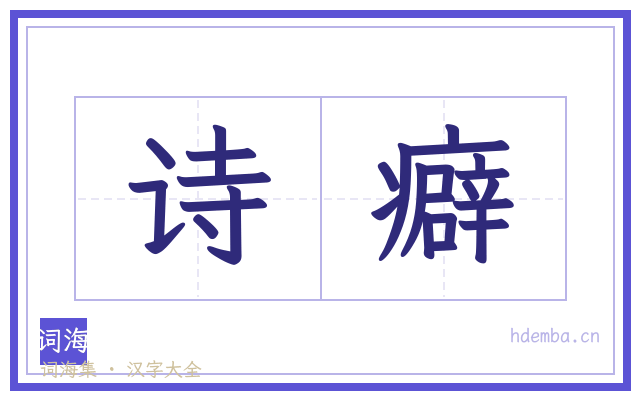 诗癖的书法字