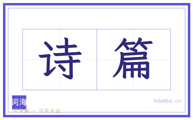 诗篇的书法字