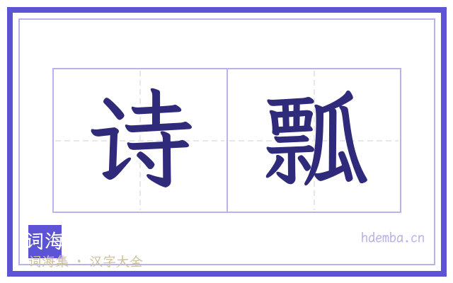 诗瓢的书法字