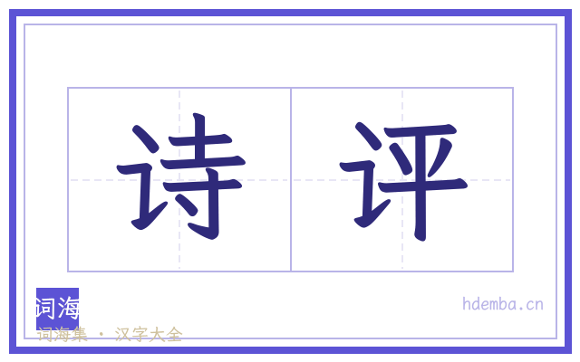 诗评的书法字