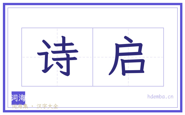 诗启的书法字