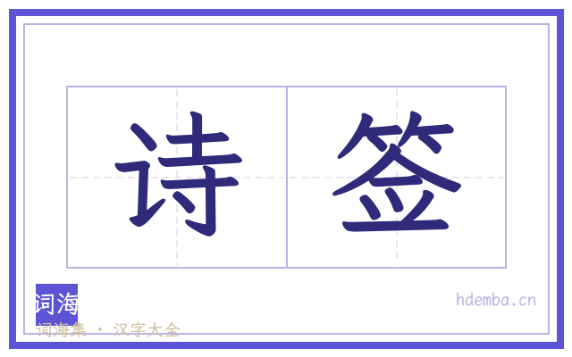 诗签的书法字