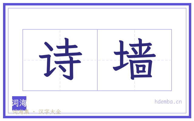 诗墙的书法字