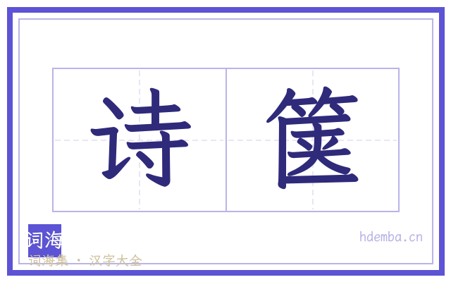 诗箧的书法字