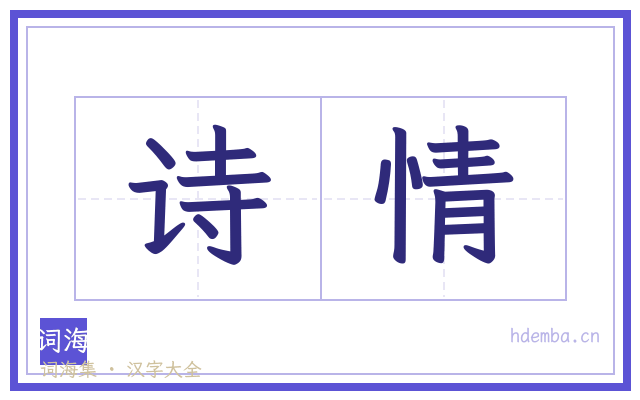 诗情的书法字