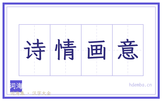 诗情画意的书法字