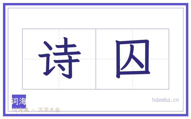 诗囚的书法字