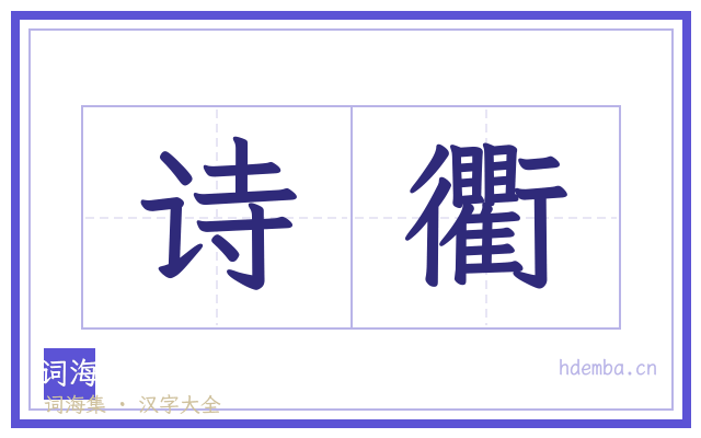 诗衢的书法字