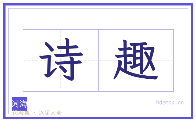 诗趣的书法字