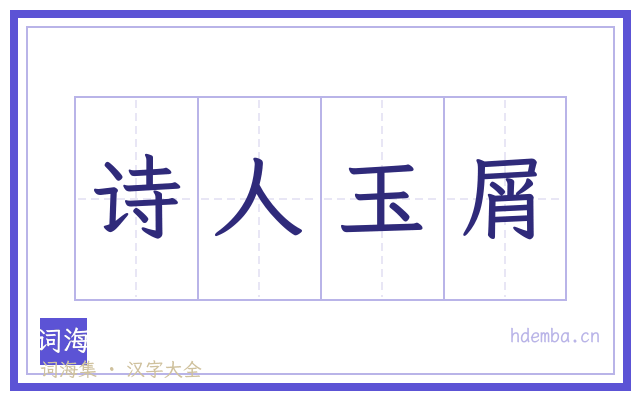 诗人玉屑的书法字