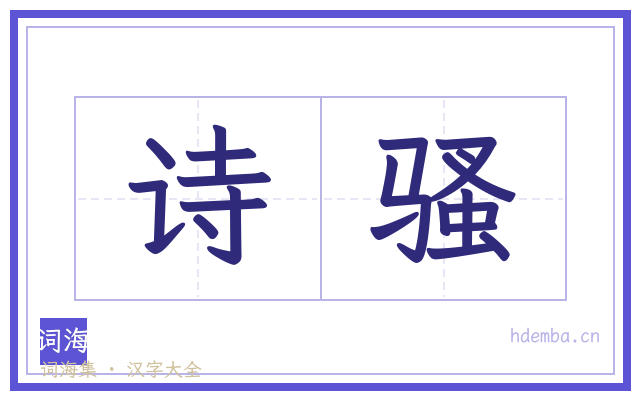 诗骚的书法字