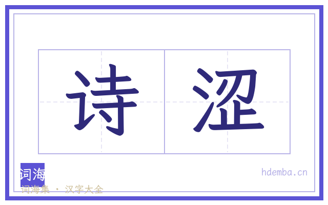 诗涩的书法字