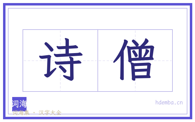 诗僧的书法字