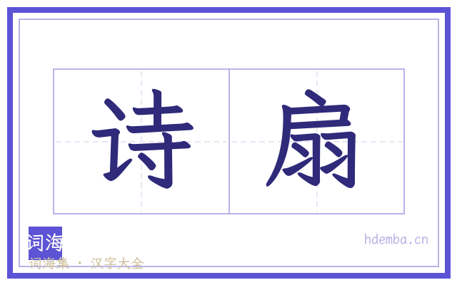 诗扇的书法字