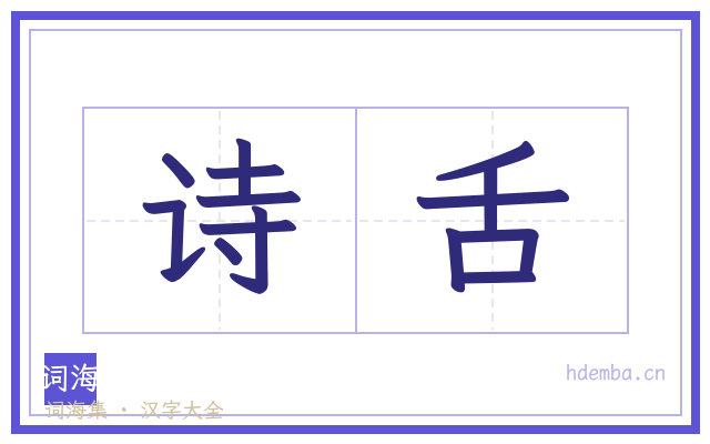 诗舌的书法字