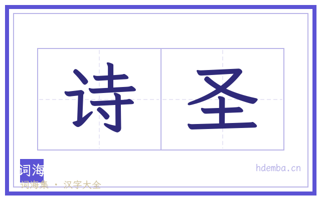 诗圣的书法字