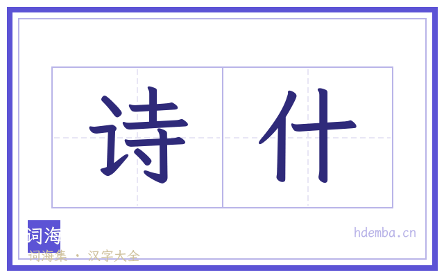 诗什的书法字
