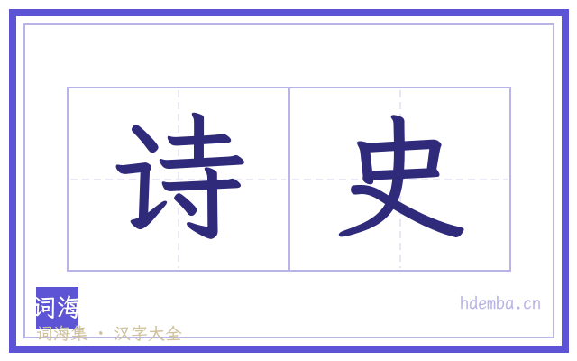 诗史的书法字