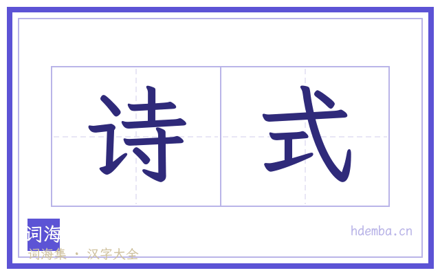 诗式的书法字