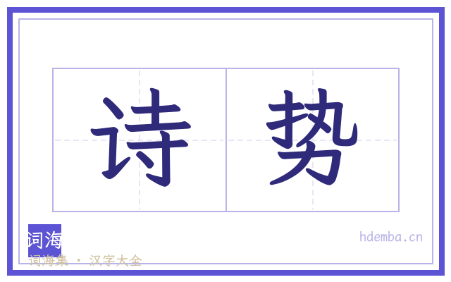 诗势的书法字