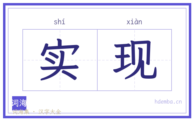 实现的书法字