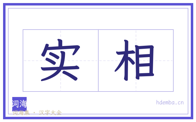 实相的书法字