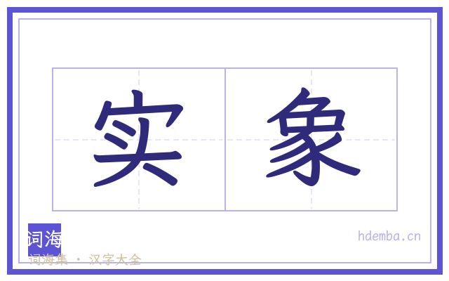 实象的书法字