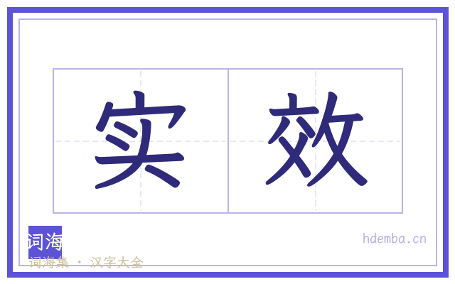 实效的书法字