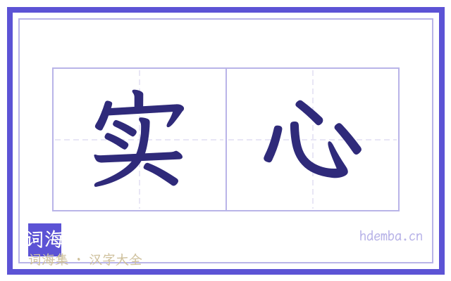 实心的书法字
