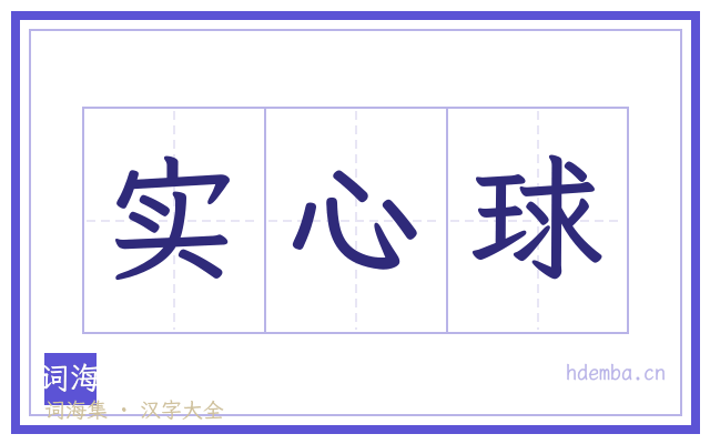 实心球的书法字