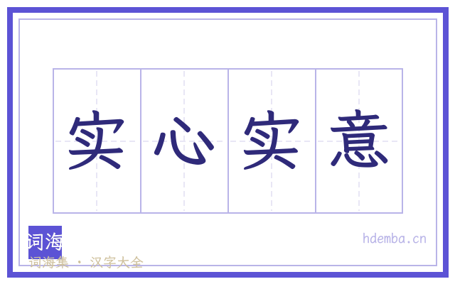 实心实意的书法字