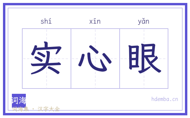 实心眼的书法字