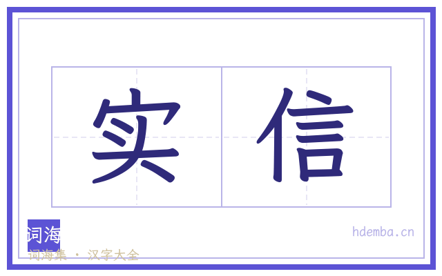 实信的书法字