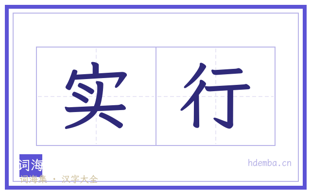 实行的书法字