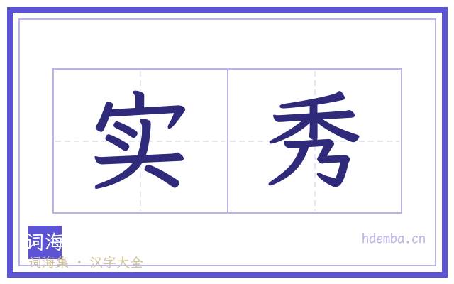 实秀的书法字