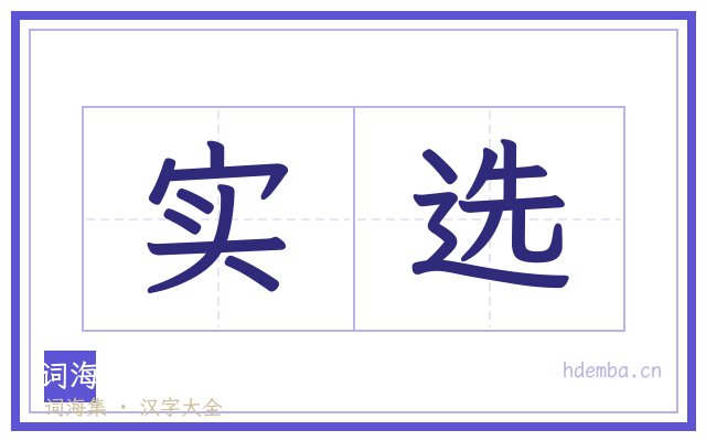 实选的书法字