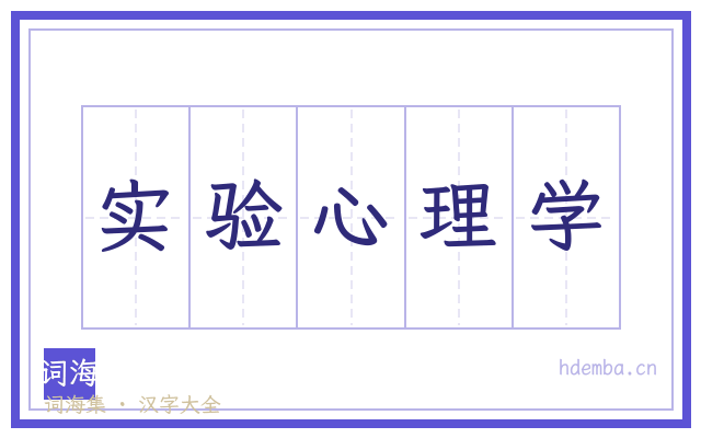实验心理学的书法字