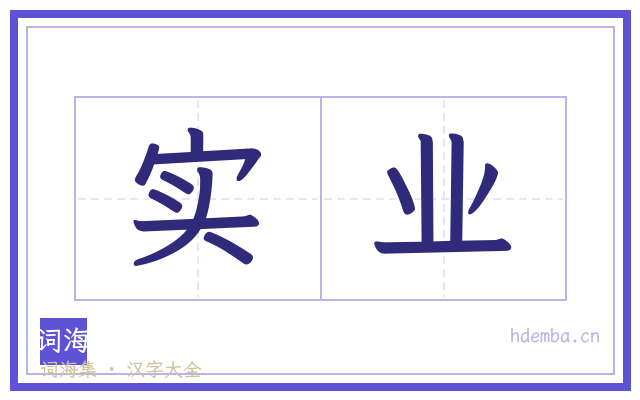 实业的书法字