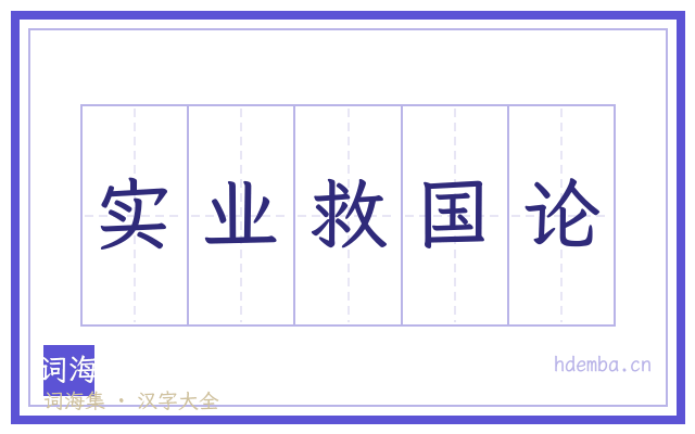 实业救国论的书法字