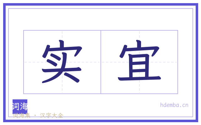 实宜的书法字