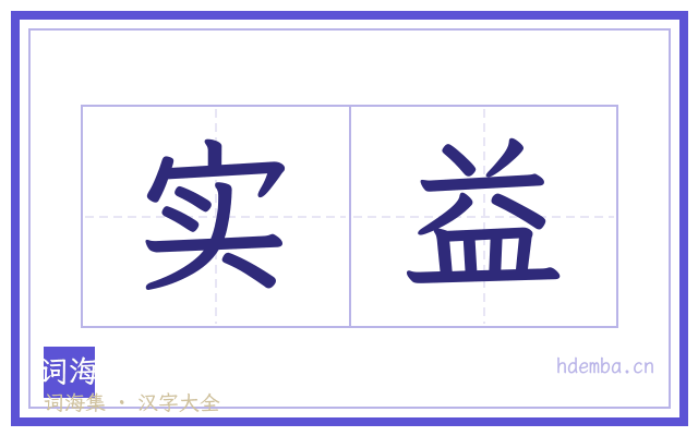 实益的书法字