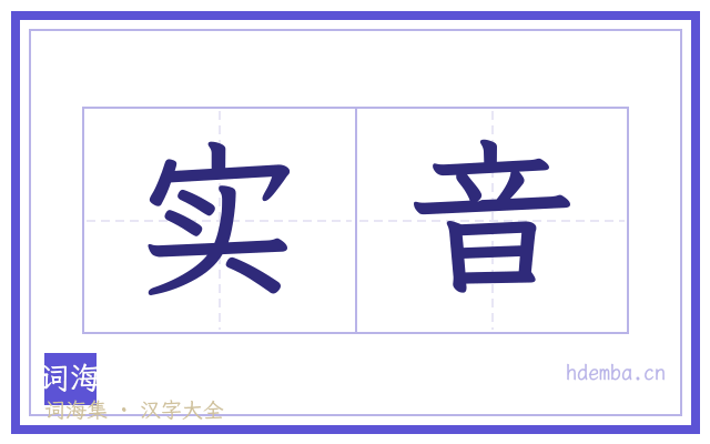 实音的书法字