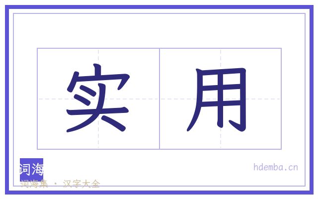 实用的书法字