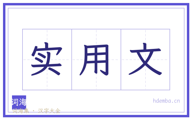 实用文的书法字